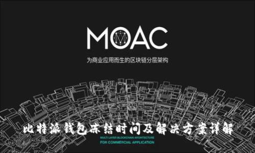 比特派钱包冻结时间及解决方案详解