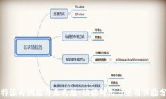 比特派内测版与正式版：