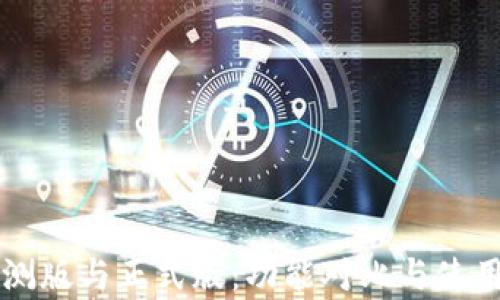 
比特派内测版与正式版：功能对比与使用体验分析