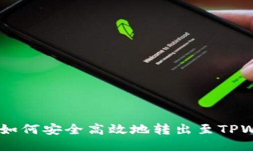 USDT如何安全高效地转出至TPWallet