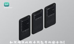 如何确保比特币钱包号的安全性？