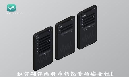 
如何确保比特币钱包号的安全性？