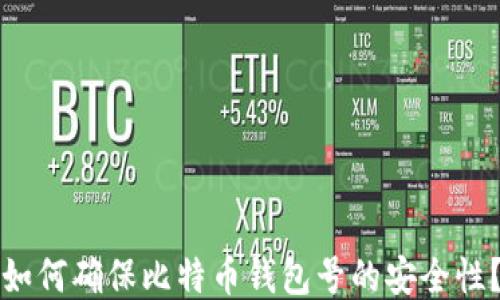 
如何确保比特币钱包号的安全性？