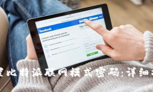 如何设置比特派联网模式密码：详细操作指南