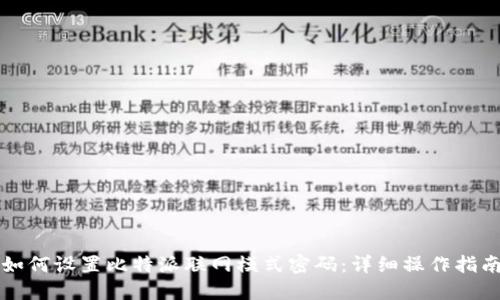 如何设置比特派联网模式密码：详细操作指南