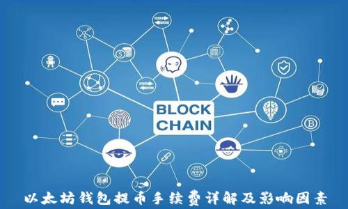 
以太坊钱包提币手续费详解及影响因素