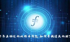 十年未动过的比特币钱包：如何寻找遗失的财富
