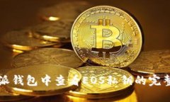 比特派钱包中查看EOS私钥