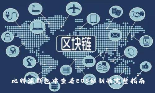 比特派钱包中查看EOS私钥的完整指南