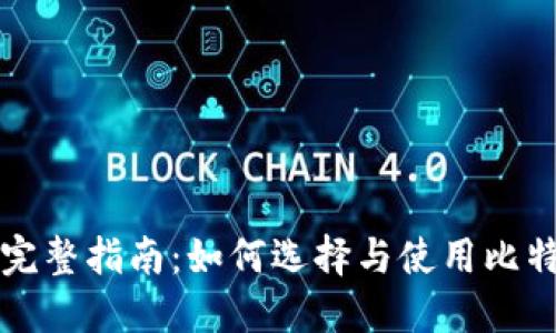### 完整指南：如何选择与使用比特币钱包