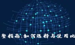 ### 完整指南：如何选择与使用比特币钱包