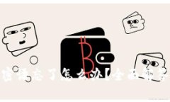 Bitpie钱包密语忘了怎么办