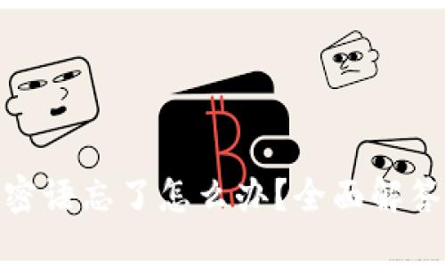 Bitpie钱包密语忘了怎么办？全面解答与恢复指南