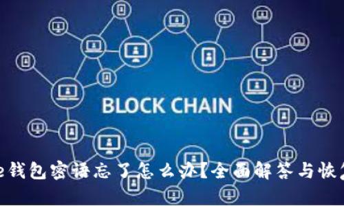 Bitpie钱包密语忘了怎么办？全面解答与恢复指南