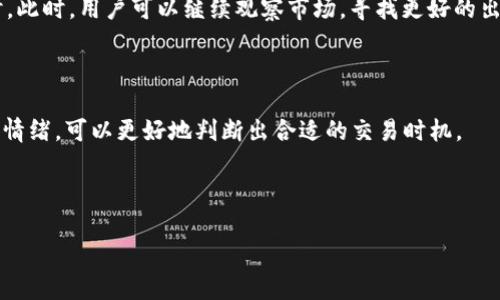   如何在tpWallet中安全快速地出售USDT？ / 

 guanjianci tpWallet, USDT, 数字货币, 卖掉USDT /guanjianci 

## 内容主体大纲

1. 引言
   - 什么是USDT？
   - 为什么选择tpWallet？

2. tpWallet介绍
   - tpWallet的基本功能
   - tpWallet的安全性

3. 在tpWallet里出售USDT的步骤
   - 第一步：创建账户
   - 第二步：充值USDT到tpWallet
   - 第三步：选择合适的交易方式
   - 第四步：完成出售

4. 出售USDT时需要注意的事项
   - 交易手续费
   - 市场价格波动
   - 安全性问题

5. 常见的误区
   - 把所有资产出售的误区
   - 不进行价格比较的误区

6. 相关问题解答
   - 如何确认交易是否完成？
   - 在tpWallet中找不到我的USDT，怎么办？
   - 销售USDT后资金多久会到账？
   - 如何保护我的tpWallet安全？
   - 什么情况下我应该考虑不出售USDT？
   - 如何选择合适的交易时间？

---

## 引言

在数字货币领域，USDT（Tether）是一种最常用的稳定币，它与美元价值一一挂钩，为投资者提供了更多的交易灵活性。许多用户在选择数字货币钱包时会优先考虑安全和方便性，tpWallet凭借其强大的功能和良好的用户体验，成为越来越多人存放和交易数字货币的首选钱包之一。而这篇文章将详细介绍如何在tpWallet中安全快速地出售USDT。

## tpWallet介绍

### tpWallet的基本功能

tpWallet不仅支持USDT的存储和交易，还支持多种主流数字货币，包括比特币、以太坊等。用户可以在此钱包中轻松管理各种数字资产，快速实现资产的互换。同时，tpWallet还提供了实时行情查询、账户管理、交易记录等功能，极大地方便了用户的使用。

### tpWallet的安全性

安全性是数字货币钱包的重要考量，tpWallet通过多种加密措施和二次确认机制来保障用户资产安全。此外，tpWallet还支持指纹识别和面部识别，提高了账户的安全防护等级。用户在进行交易时，还可以设置限额和密码，以进一步保障资产安全。

## 在tpWallet里出售USDT的步骤

### 第一步：创建账户

在购买或出售USDT之前，用户需要先在tpWallet上创建一个账户。用户只需要下载tpWallet应用，并根据提示完成注册步骤，填写相关信息并设置安全密码。这为后续的交易打下了基础。

### 第二步：充值USDT到tpWallet

账户创建完成后，用户需要将USDT充值到自己的tpWallet。这个过程一般可以通过USDT的充值地址完成。用户需在USDT交易所将其USDT转入tpWallet提供的地址，并耐心等候几分钟，确认资金到账。

### 第三步：选择合适的交易方式

在tpWallet中出售USDT的过程中，用户需要选择合适的交易方式。tpWallet通常提供市场交易和场外交易两种方式，用户可根据自己的需求进行选择。市场交易速度较快，而场外交易则适合大额交易或要进行价差对冲的用户。

### 第四步：完成出售

用户选择好交易方式后，便可进入交易界面，确认出售的金额与价格。在确认信息无误后，用户点击出售按钮，便可以完成交易。一般情况下，交易将在几分钟内完成并显示在交易记录中。

## 出售USDT时需要注意的事项

### 交易手续费

出售USDT时，用户需要注意交易手续费的问题。通常，tpWallet会在交易时收取一定比例的手续费，这个费用会根据市场波动有所不同，因此用户需了解当前的手续费标准，以免造成不必要的损失。

### 市场价格波动

数字货币市场的价格波动极大，在出售USDT时，因务必关注当前市场价格，选择合适的时机出售，以保障资金利益。用户可以通过tpWallet直接查看实时行情，合理制定交易策略。

### 安全性问题

在出售USDT的过程中，安全性问题不容忽视。用户需要认真核对交易信息，并确保在安全的网络环境下进行交易。此外，开启双重验证和定期修改密码也是提升账户安全性的有效方法。

## 常见的误区

### 把所有资产出售的误区

许多新手在出售USDT时，容易产生