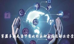 苹果手机无法下载比特派