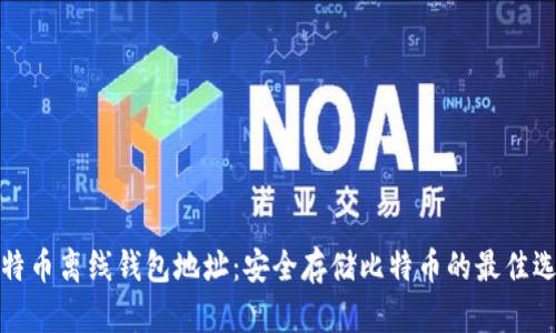 比特币离线钱包地址：安全存储比特币的最佳选择