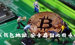 比特币离线钱包地址：安全存储比特币的最佳选