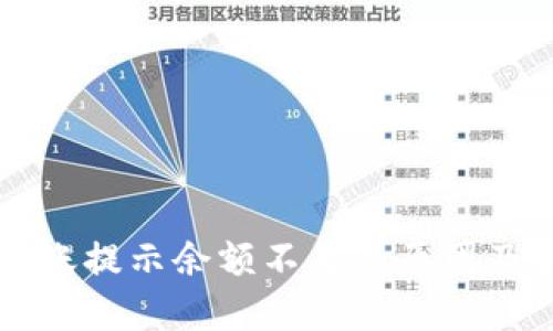 比特派转账提示余额不足的原因及解决方法