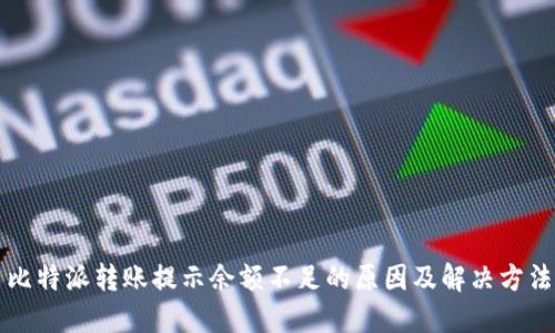 比特派转账提示余额不足的原因及解决方法