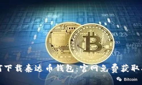如何下载泰达币钱包：官网免费获取指南