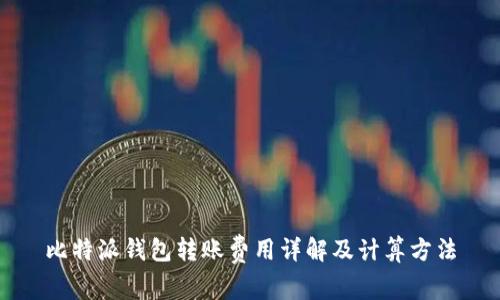 比特派钱包转账费用详解及计算方法