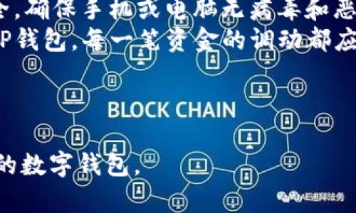 baioti比特派钱包与TP钱包安全性对比分析/baioti
比特派钱包, TP钱包, 数字钱包安全性, 加密货币存储/guanjianci

### 文章大纲

1. **引言**
   - 数字钱包的定义及其重要性
   - 比特派钱包与TP钱包概述

2. **比特派钱包的基本功能与特点**
   - 钱包简介
   - 安全性设计
   - 用户体验

3. **TP钱包的基本功能与特点**
   - 钱包简介
   - 安全性设计
   - 用户体验

4. **比特派钱包的安全性分析**
   - 1. 私钥管理
   - 2. 多重签名
   - 3. 备份与恢复机制
   - 4. 通信安全
   - 5. 其他安全措施

5. **TP钱包的安全性分析**
   - 1. 私钥管理
   - 2. 多重签名
   - 3. 备份与恢复机制
   - 4. 通信安全
   - 5. 其他安全措施

6. **比特派钱包与TP钱包安全性对比**
   - 1. 私钥管理的对比
   - 2. 多重签名的对比
   - 3. 用户支持与社区
   - 4. 安全漏洞历史

7. **总结**
   - 比特派钱包与TP钱包的优缺点总结
   - 最终建议与用户选择的考量

8. **常见问题解答**
   - 1. 比特派钱包是否容易被黑客攻击？
   - 2. TP钱包的备份与恢复是否安全？
   - 3. 使用数字钱包最重要的安全措施是什么？
   - 4. 比特派钱包和TP钱包支持的币种有何不同？
   - 5. 如何选择适合自己的数字钱包？
   - 6. 如何确保数字钱包的使用安全？

---

### 内容主体

#### 引言
在数字货币日益普及的今天，安全的数字钱包成为每个投资者的必需品。比特派钱包和TP钱包是目前市场上较为流行的两种数字钱包，各自具有独特的功能和安全措施。本文将对这两种钱包的安全性进行深入比较，帮助用户在选择时做出明智的决定。

#### 比特派钱包的基本功能与特点
比特派钱包是一款支持多种加密货币的钱包，提供简洁易用的界面和高效的交易功能。其安全性设计包括私钥自控、多重签名、以及用户身份验证等措施。用户通过应用内的说明，可以轻松设置与使用，为新手用户提供很大的便利。

#### TP钱包的基本功能与特点
TP钱包同样支持多种数字资产，且在用户体验设计上充分考虑了玩法和交互。TP钱包采用去中心化的存储方式，并在用户的操作流程中融入了多种安全措施，以保护用户的数字资产。

#### 比特派钱包的安全性分析
比特派钱包的安全性可以从多个角度进行分析：
1. 私钥管理
   用户的私钥存储在设备本地，确保只有用户可以访问。比特派钱包没有服务器上的私钥存储机制，极大降低了被黑客攻击的风险。
   
2. 多重签名
   通过多重签名机制，用户的交易需要多个私人密钥才能完成。即使个别密钥遭到攻击，数字资产也不会被轻易转移。

3. 备份与恢复机制
   比特派钱包提供了直观的备份与恢复流程，确保用户可以在丢失设备后恢复访问钱包。

4. 通信安全
   使用HTTPS加密协议，确保与服务器间的所有通信都是安全的，防止中间人攻击。

5. 其他安全措施
   如设备锁定、交易密码、指纹识别等功能，全方位提升安全性。

#### TP钱包的安全性分析
TP钱包的安全性同样值得关注：
1. 私钥管理
   私钥只存在于用户设备上，避免了集中存储导致的风险。TP钱包也鼓励用户定期修改私钥以增强安全性。
   
2. 多重签名
   支持多重签名功能，让用户在进行大的交易时有更多的安全保障。

3. 备份与恢复机制
   TP钱包提供了一套完整的备份与恢复方案，用户可以通过助记词等简单步骤恢复钱包。

4. 通信安全
   同样采用了HTTPS加密技术来确保数据的安全传输。

5. 其他安全措施
   如冷钱包选项、设备安全锁等，进一步提升安全保障。

#### 比特派钱包与TP钱包安全性对比
在安全性方面，比特派钱包与TP钱包有一些明显的差异：
1. 私钥管理的对比
   两者都将私钥保存在用户设备之上，但比特派钱包对于私钥的管理机制更为完备，用户体验方面也更加流畅。

2. 多重签名的对比
   两者都提供多重签名功能，但比特派钱包的用户界面给与用户更多的直观引导，适合新手用户使用。

3. 用户支持与社区
   比特派钱包的用户社区较为活跃，用户可以快速找到解决方案，而TP钱包的用户支持相对较少，可能在处理问题时会有所延迟。

4. 安全漏洞历史
   历史投诉和漏洞报告显示，比特派钱包在过去发生安全事件的概率相对较低。

#### 总结
两款钱包各有千秋，用户在选择时可以根据自身使用习惯和安全需求来决定。如对安全性极为重视，可考虑比特派钱包；若更注重用户体验与功能多样性，TP钱包将是一个不错的选择。

#### 常见问题解答

##### 1. 比特派钱包是否容易被黑客攻击？
比特派钱包的安全机制解读
比特派钱包采用了多重的安全防护措施，但并非不可被攻击。讨论比特派钱包的安全性，首先要理解其对于私钥的管理方式。比特派钱包私钥保存在用户设备中，避免了集中式攻击。然而，用户设备本身的安全性至关重要。如果用户的手机或电脑感染了恶意软件，黑客依然可以获取用户的私钥。
此外，比特派钱包还实现了多重签名等安全功能，给与用户更多的保护层。不过，最终的安全性还是依赖于用户如何使用和管理自己的钱包。定期更新应用、使用复杂密码、避免连接不安全的网络等，都是用户需要关注的安全习惯。

##### 2. TP钱包的备份与恢复是否安全？
TP钱包的备份与恢复机制分析
TP钱包提供的备份与恢复功能是其一大亮点。用户可以选择使用助记词来备份，这种方式不仅便捷，也相对安全。但需要注意的是，助记词的安全性取决于用户的存储方式。如果助记词被他人获取，资产将面临巨大风险。因此，用户必须妥善保管。
此外，TP钱包鼓励用户定期备份整个钱包，并在不同设备间进行资产转移时保持警惕。确保设备安全，使得备份与恢复过程反而成为一种保护资产的安全机制。

##### 3. 使用数字钱包最重要的安全措施是什么？
数字钱包安全的最佳实践
对于任何数字钱包用户而言，首先应了解安全措施的重要性。私人密钥是数字资产的“护身符”，维护其安全是最重要的任务。因此，用户应在多个方面进行安全保障：使用强密码，并定期更换；启用多重验证措施；保持钱包软件的最新；避免连接公共Wi-Fi进行敏感操作等，这些都是保障钱包安全的有效方法。
此外，教育自己了解数字资产的基本安全知识，例如如何识别钓鱼网站、了解常见的诈骗手法等，能够有效提升自身的警惕性，保护资产的安全。

##### 4. 比特派钱包和TP钱包支持的币种有何不同？
币种支持的广度与深度对比
比特派钱包及TP钱包都支持多种数字资产，但具体支持的币种略有不同。比特派钱包通常支持更多的主流币种，以及一些较为小众的项目，而TP钱包更专注于特定的生态系统的资产，尤其是在某些区块链平台上。
用户在选择钱包时，需要结合自身的投资方向和需求来判断。确保所选钱包支持其持有的数字资产，以避免在资产转移和管理上的不便。

##### 5. 如何选择适合自己的数字钱包？
选购数字钱包的关键因素
选择数字钱包时，有几个关键因素需要考虑：安全性、用户体验、支持的币种、平台的声誉及更新频率等。审视安全性，尤其是对于初学者，选择一款审计过且社区活跃的钱包将是一个明智的选择。
另外，用户体验也是至关重要的。一个界面友好的钱包能够让用户更加轻松地进行交易，提高日常使用的方便性。此外，考虑支持的币种和平台声誉，比如社区反馈和历史表现，也是选择数字钱包时不可忽视的要素。

##### 6. 如何确保数字钱包的使用安全？
确保数字钱包安全的综合措施
确保数字钱包安全的方案相对多样化，首先要安装并使用来自官方渠道的软件，避免不明来源可能潜藏的恶意软件。此外，保持设备的安全，确保手机或电脑无病毒和恶意程序是用户的基本责任。
其次，过去成功的带有个人验证的交易可以定义为一种安全习惯，为账户提供额外的保护。交易成功后及时确认，无论是比特派钱包还是TP钱包，每一笔资金的调动都应时刻保持警惕。通过这种综合措施，用户可以大幅提高自己的数字资产安全。  

---

以上是关于比特派钱包与TP钱包安全性对比的深入探讨及常见问题解答。希望通过这些内容，能够帮助用户更好地了解和选择适合自己的数字钱包。
