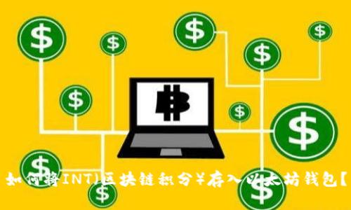 如何将INT（区块链积分）存入以太坊钱包？