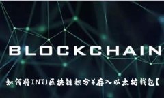 如何将INT（区块链积分）