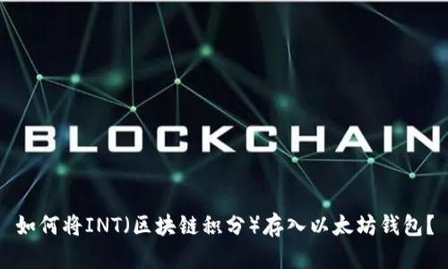 如何将INT（区块链积分）存入以太坊钱包？