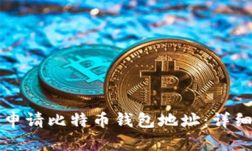 如何申请比特币钱包地址：详细指南