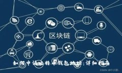 如何申请比特币钱包地址