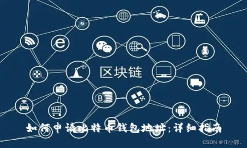 如何申请比特币钱包地址：详细指南