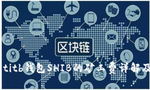 baaotitb钱包SHIB的矿工费详解及方法