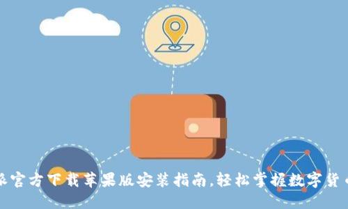比特派官方下载苹果版安装指南，轻松掌握数字货币管理