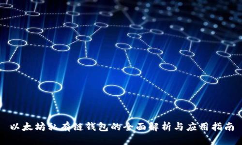 以太坊私有链钱包的全面解析与应用指南