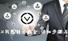 如何从TRX钱包转出资金：