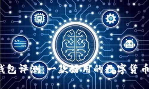 比特派钱包评测：一款好用的数字货币钱包吗？