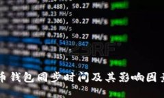 狗狗币钱包同步时间及其