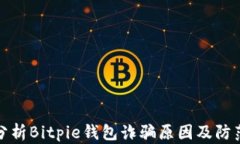 深入分析Bitpie钱包诈骗原
