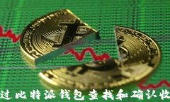 如何通过比特派钱包查找
