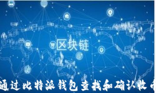 
如何通过比特派钱包查找和确认收币记录