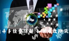 比特派转币手续费详解：
