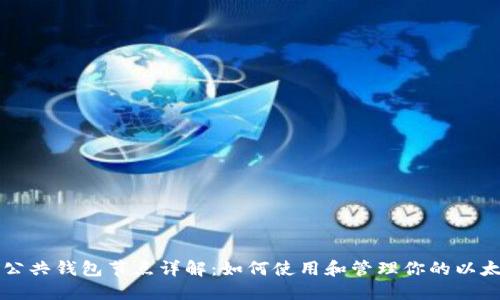 以太坊公共钱包节点详解：如何使用和管理你的以太坊资产