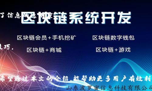 baioti如何在比特派查看对方余额明细？详细攻略与解读/baioti
比特派, 余额明细, 数字货币, 交易记录/guanjianci

## 内容大纲

1. 引言
   - 数字货币的兴起与交易方式
   - 比特派的功能介绍

2. 比特派的基本操作
   - 比特派的下载与安装
   - 创建与登录账户

3. 如何查看对方余额明细
   - 进入“余额明细”页面的步骤
   - 如何找到特定用户的余额信息

4. 分析对方余额明细的重要性
   - 了解交易背景
   - 风险管理与决策

5. 常见问题与疑惑
   - 查看余额明细的隐私问题
   - 余额明细的数据准确性

6. 相关问题讨论
   - 比特派是否支持其他数字货币的余额查看？
   - 如果无法查看对方余额，可能的原因是什么？
   - 如何联系比特派客服以获取帮助？
   - 比特派的安全性如何保障？
   - 区块链技术对余额明细提供的支持？
   - 对于新手用户，如何快速上手比特派？

7. 总结
   - 重温比特派的重要功能
   - 对数字货币交易的展望与建议

---

### 引言

随着数字货币的广泛应用，越来越多的人们开始通过各种交易平台进行数字货币买卖。其中，比特派作为一个方便的数字货币钱包，其独特的功能使得用户能够轻松地管理自己的资产。在比特派中，查看对方余额明细是一个非常重要的功能，能够帮助用户理解交易背景并做出相应的决策。

### 比特派的基本操作

#### 比特派的下载与安装

首先，用户需要下载比特派的应用程序。用户可以在各大应用商店或比特派的官方网站上找到下载链接。下载安装过程非常简单，用户只需按照提示进行即可。安装完成后，用户可以在手机上找到比特派的图标，点击打开。

#### 创建与登录账户

打开应用后，用户需要创建一个账户。输入必要的信息，例如邮箱地址和密码，完成注册。注册成功后，用户可以登录其账户，开始使用比特派的各种功能。

### 如何查看对方余额明细

#### 进入“余额明细”页面的步骤

登录后，用户可以在主界面找到“余额明细”选项。点击该选项，用户将进入一个新的页面，在这里可以看到自己所有资产的详细信息。

#### 如何找到特定用户的余额信息

在“余额明细”页面，用户可以通过搜索功能找到特定的用户。输入对方的地址或名称，系统将自动显示该用户的余额信息。如果有多个用户，用户可以选取一个进行进一步查看。

### 分析对方余额明细的重要性

#### 了解交易背景

通过查看对方的余额明细，用户可以了解其过往的交易记录，这对于分析交易行为和判断交易风险具有重要意义。

#### 风险管理与决策

了解对方的余额信息不仅可以帮助用户做出明智的交易决策，还可以提高风险管理的能力。特别是在涉及大额交易时，了解对方资产的流动情况显得尤为重要。

### 常见问题与疑惑

#### 查看余额明细的隐私问题

许多人担心查看对方余额明细会涉及隐私问题。实际上，查看余额明细是一种公开信息，用户可以在合规的范围内进行查看。

#### 余额明细的数据准确性

用户在查看余额明细时，可能会质疑数据的准确性。比特派采用区块链技术来确保信息的透明性和真实性，用户可以依赖这些数据进行交易。

### 相关问题讨论

#### 比特派是否支持其他数字货币的余额查看？

比特派不仅支持比特币，还支持其他多种数字货币的余额查看。用户可以根据需要选择查看不同币种的余额信息。

#### 如果无法查看对方余额，可能的原因是什么？

如果用户在查看对方余额时遇到问题，可能是由于网络连接不稳定、用户地址输入错误或对方账户设置了隐私保护等原因造成的。

#### 如何联系比特派客服以获取帮助？

用户在使用比特派过程中，如遇到任何问题，可以通过比特派的官方网站或应用内客服功能直接联系技术支持，获取专业的帮助与解答。

#### 比特派的安全性如何保障？

比特派使用了多重安全措施，包括数字加密、身份验证及实时监控，以确保用户资产的安全性。用户在进行交易时，应保持警惕，不要随意分享账户信息。

#### 区块链技术对余额明细提供的支持？

比特派依托区块链技术，能够实时更新交易记录，确保用户查看的余额明细准确无误。区块链的去中心化机制也大大增加了信息的透明度。

#### 对于新手用户，如何快速上手比特派？

新手用户可以通过比特派提供的用户指南进行学习，或者参加比特派在线举办的培训课程，以快速掌握使用各项功能的技巧。

### 总结

比特派作为一款优秀的数字货币管理工具，不仅能帮助用户方便地查看余额明细，还能提高用户对数字货币的交易意识。希望通过本文的介绍，能帮助更多用户有效利用比特派，提升数字货币交易的效率与安全性。