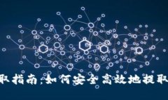 LTC钱包提取指南：如何安