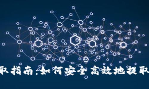 LTC钱包提取指南：如何安全高效地提取您的莱特币