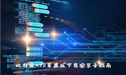 比特派APP苹果版下载安装全指南