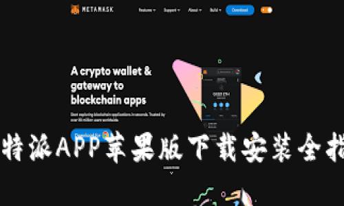 比特派APP苹果版下载安装全指南