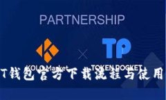 USDT钱包官方下载流程与使